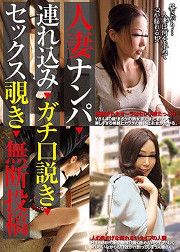 人妻ナンパ連れ込みガチ口説きセックス覗き無断投稿